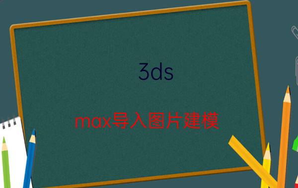 3ds max导入图片建模 3dmax怎么做电脑模型？